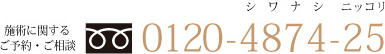 施設に関するご予約・ご相談　電話番号 0120-4874-25
