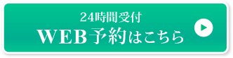 24時間受付Web予約はこちら